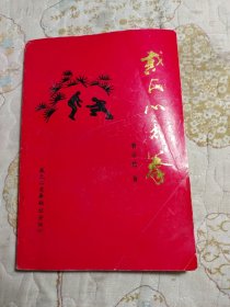戴氏心意拳（签赠本）