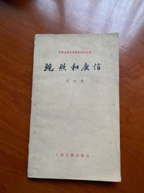 中国古典文学基本知识丛书：鲍照和庾信