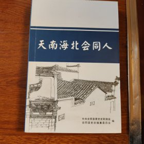 天南海北会同人(续)