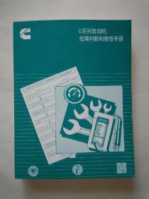 C系列发动机故障判断和维修手册