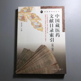 中国藏医药文献目录索引（1907-2001）/藏医药研究丛书