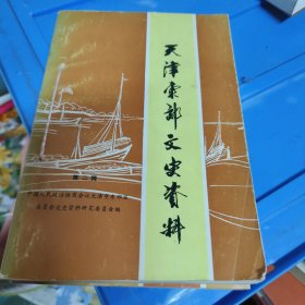 天津东效文史资料 第二、三、四辑