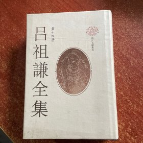 吕祖谦全集（第十四册）（封皮有点脏，内文完美）