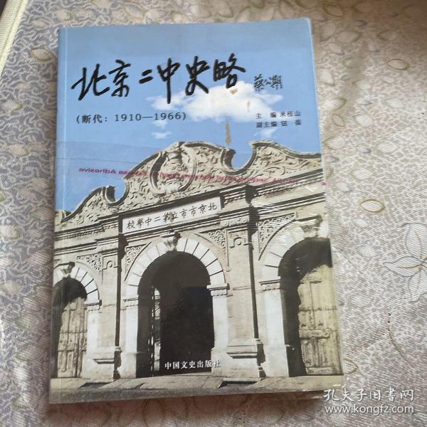 北京二中史略 : 断代 ：1910～1966