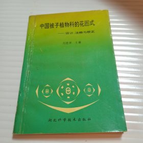 中国被子植物科的花图式 设计注释与校正