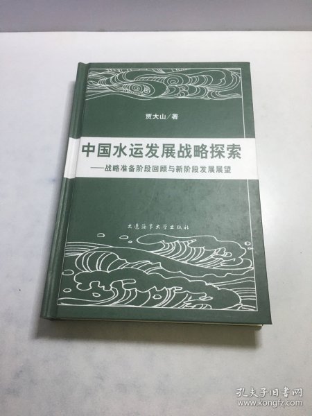 中国水运发展战略探索：战略准备阶段回顾与新阶段发展展望