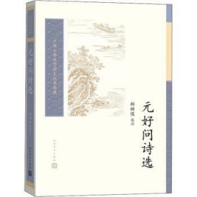 元好问诗选（中国古典文学读本丛书典藏）