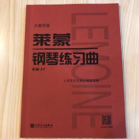 大音符版 莱蒙钢琴练习曲作品37