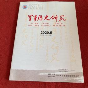 军事历史研究2020年第5期