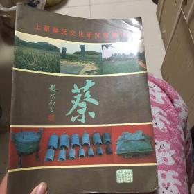 上蔡蔡氏文化研究会会刊 特辑