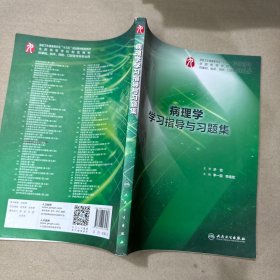 （内有笔记划线书写痕迹）病理学学习指导与习题集（本科临床配套）