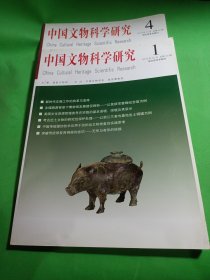 中国文物科学研究 2019-3 2018-4