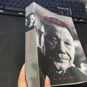 邓小平时代