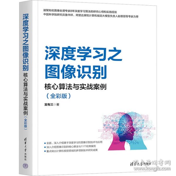 深度学之图像识别 核心算法与实战案例(全彩版) 图形图像 言有三 新华正版