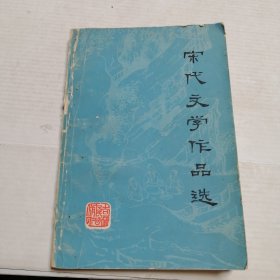 宋代文学作品选
