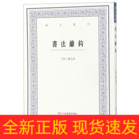 书法离钩/艺文丛刊