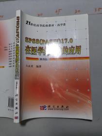 SPSS（PASW）17.0在医学统计中的应用（第4版）/21世纪高等院校教材医学类