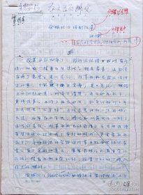 北京市海淀区政协副主席，北京师范大学教授、博士生导师，北师大文化产业研究中心主任、中国农民问题研究中心主任孙津20页出版手稿《全球化与体制改革》