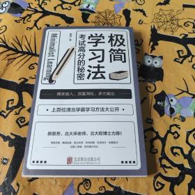 极简学习法（考试高分的秘密，上百位清北学霸学习方法大公开）