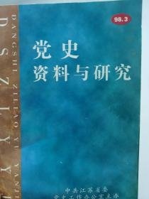 党史资料与研究1998年第3期