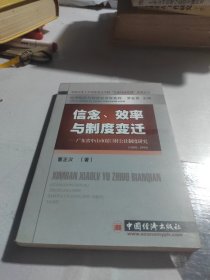 信念、效率与制度变迁——广东省中山市崖口村公社制度研究