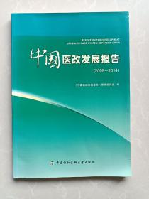 中国医改发展报告（2009-2014）