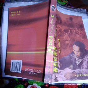 从毛泽东电报看韬略
