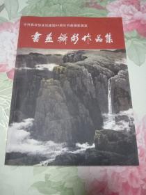 宁河县政协庆祝建国64周年书画摄影展览 书画摄影作品集