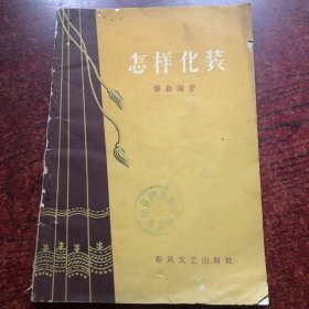 怎样化装（张福宜 图）