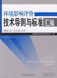 环境影响评价技术导则与标准汇编