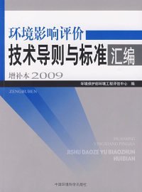 环境影响评价技术导则与标准汇编