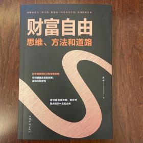 财富自由：思维、方法和道路