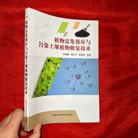 植物富集效应与污染土壤植物修复技术【16开】