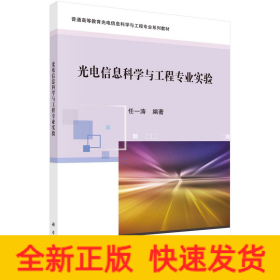 光电信息科学与工程专业实验