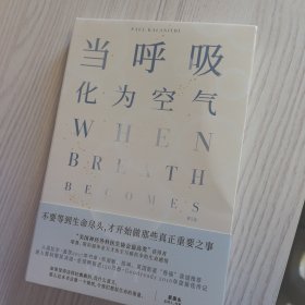 当呼吸化为空气（无书衣）