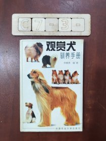 观赏犬驯养手册