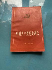 中国共产党历史讲义 下册