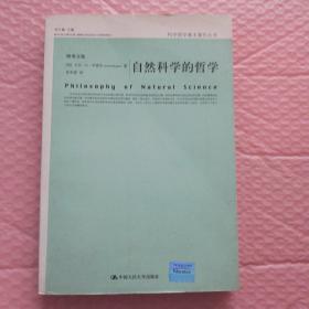 自然科学的哲学