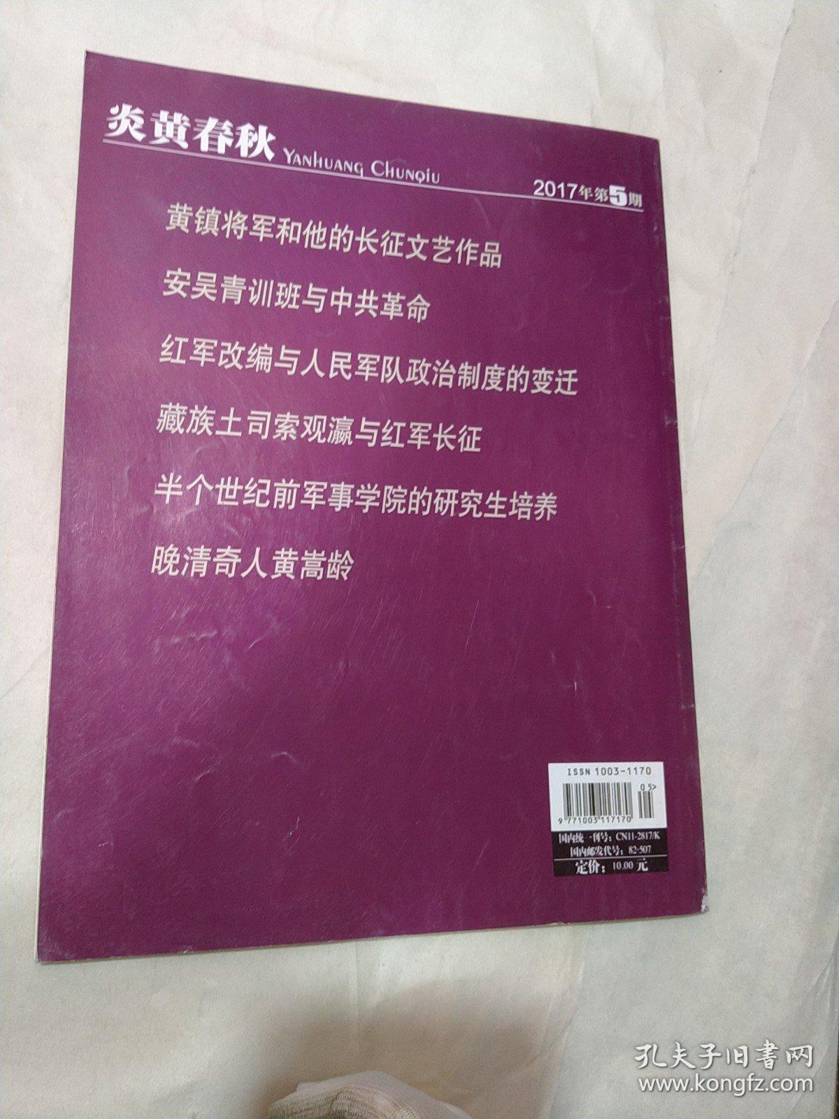 炎黄春秋 2017年第5期