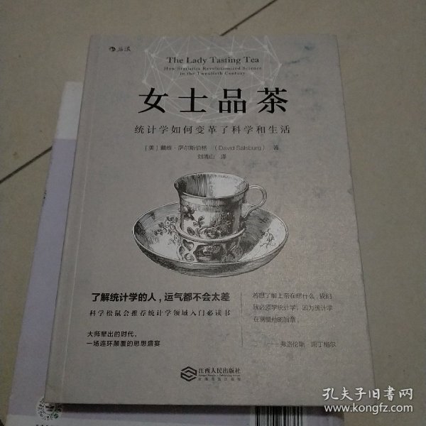 女士品茶：统计学如何变革了科学和生活