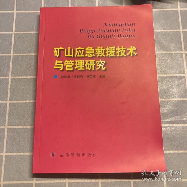 矿山应急救援技术与管理研究