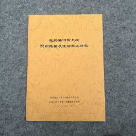 埕岛油田馆上段沉积微相及流动单元研究（研究资料，品相好，内页干净）