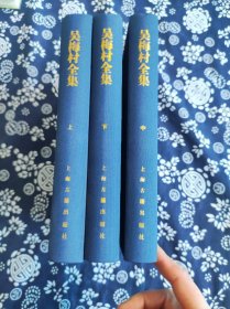 吴梅村全集（中国古典文学丛书）（精装共3册，全三册）