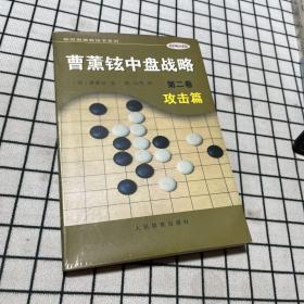 曹薰铉中盘战略（第二卷）·攻击篇——韩国围棋畅销书系列