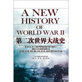 【正版】第二次世界大战史9787535471581