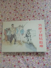 《穷棒子扭转乾坤》。32开全品原封