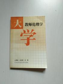 大學(xué)教師倫理學(xué)