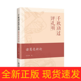 千秋功過評(píng)孔明 諸葛亮新論