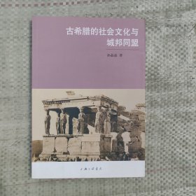 古希腊的社会文化与城邦同盟
