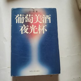 葡萄美酒夜光杯:葡萄酒文化 葡萄酒鉴赏（签赠本如图）精装带书衣